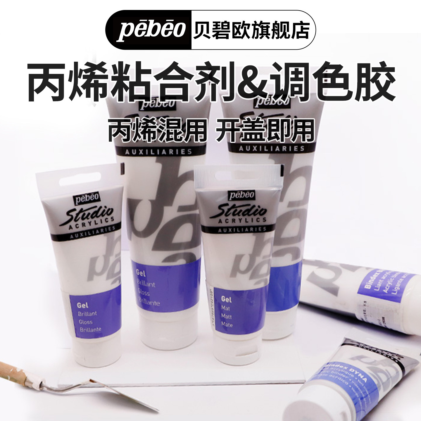 贝碧欧丙烯颜料调色胶粘合剂 丙烯媒介剂丙烯diy手绘丙烯颜料幻彩光亮粘合剂