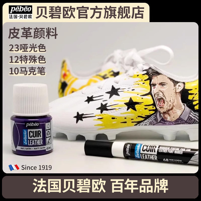 Pebeo贝碧欧皮革马克笔皮革效果补色颜料丙烯人造皮革马克笔针管笔干透强固色高覆盖贝碧欧旗舰店