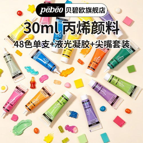 贝碧欧半亚光丙烯30ml