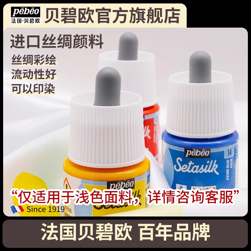 贝碧欧进口丝绸颜料 纺织纤维颜料diy手绘彩绘防水真丝纺织品颜料