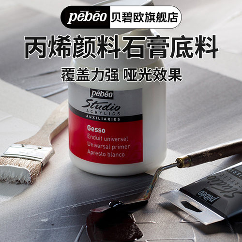 法国贝碧欧pebeo专业丙烯颜料