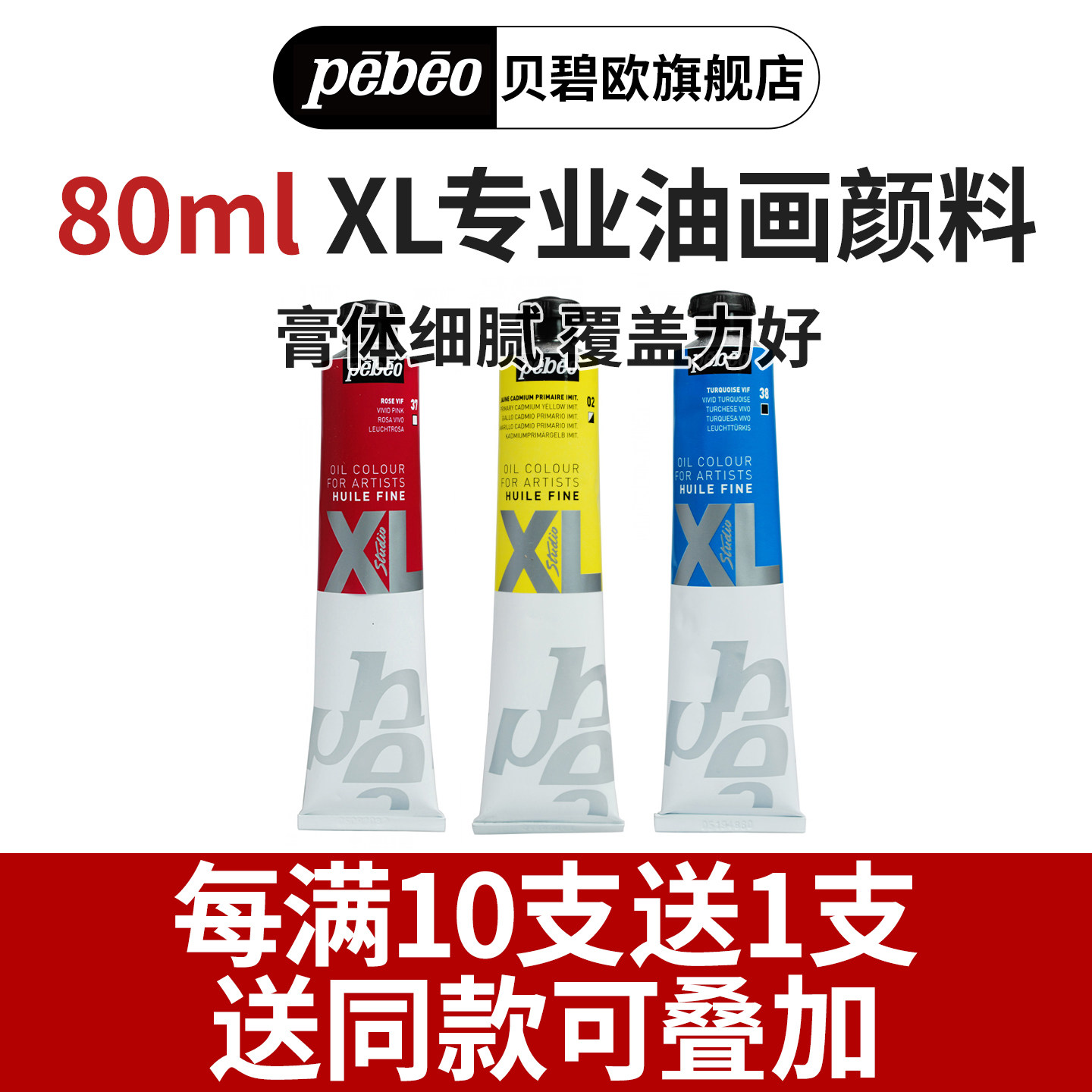 贝碧欧Pebeo XL专业油画颜料单支初学者套装油彩快干绘画颜料80ml