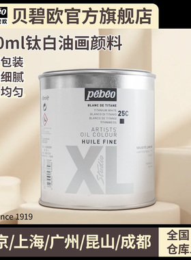 贝碧欧PEBEO钛白油画颜料不透明XL油画颜料650ml