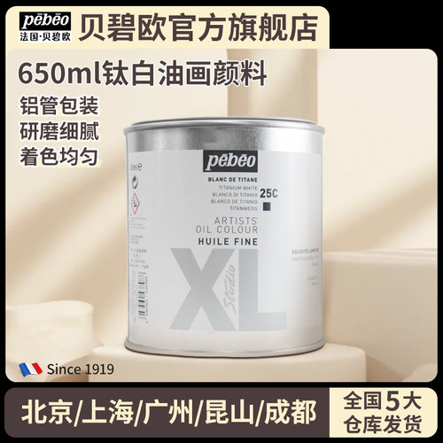 贝碧欧油画颜料钛白650ml