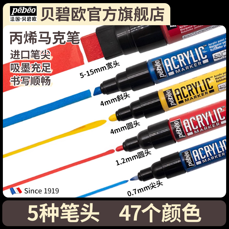 贝碧欧丙烯马克笔涂鸦防水高光笔36色套装12色斜头粗头漫画设计彩色斧形圆头贝碧欧旗舰店pebeo非水溶性笔