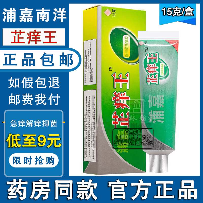 正品浦嘉南洋舒极膏芷痒王抑菌止痒膏成人皮肤急痒湿痒过敏痒外用