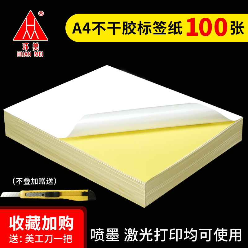 不干膠打印貼紙a4標簽牛皮紙