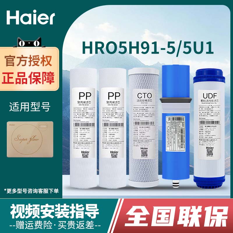 海尔净水器hro5h91滤芯家用直饮