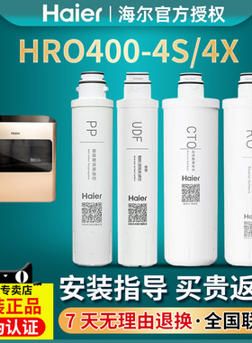 海尔净水器HRO400-4S/4X/1500P2(400SL)滤芯RO反渗透纯水机过滤芯