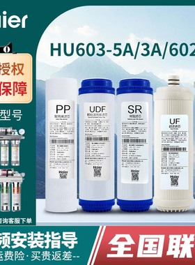 海尔净水器机滤芯HU603-5A/3A净化软化升级家用超滤膜UF10寸PP棉