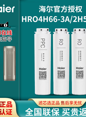 海尔净水器滤芯HRO4h66-3A/3C/2H58家用PPC反渗透RO纯水机过滤芯
