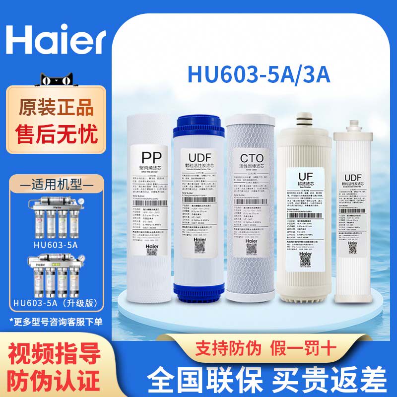 海尔净水器机滤芯HU603-5A/3A净化软化升级家用超滤膜UF10寸PP棉
