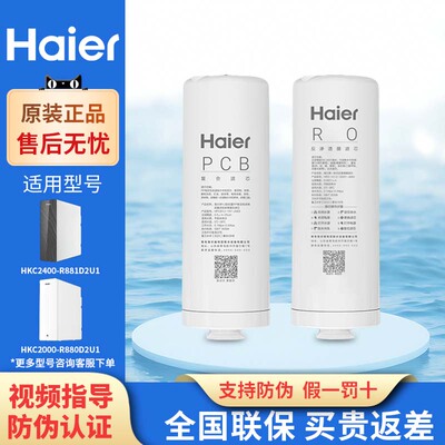 海尔净水器滤芯HKC2000/2400-R880/881/R882/R883D2U1原装PCB滤芯