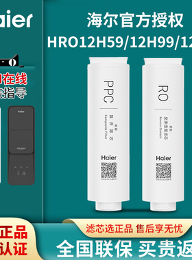 海尔净水器机HRO12H99/12H59/12H20家用反渗透PPC复合1200G滤芯