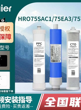 海尔净水器机HRO75C1/75SAC1/7575-C/75EA3/7520-4/W28D家用滤芯