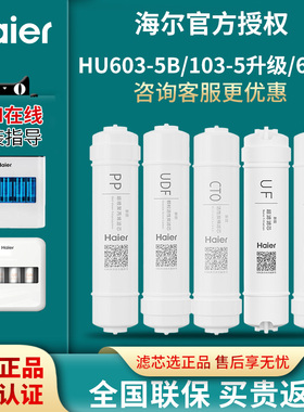 海尔净水器滤芯HU603-5B/103-5/612-4/104-5升级版家用超滤膜滤芯