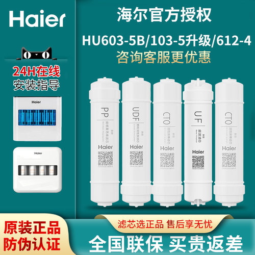 海尔原装超滤机净水器滤芯