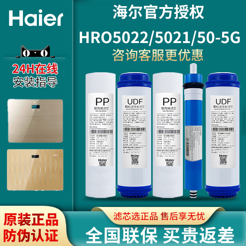 海尔净水器机滤芯HRO5021-5/5022/50-5G/7522家用换芯反渗透RO膜