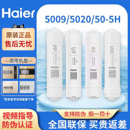 海尔净水器5009/5020滤芯