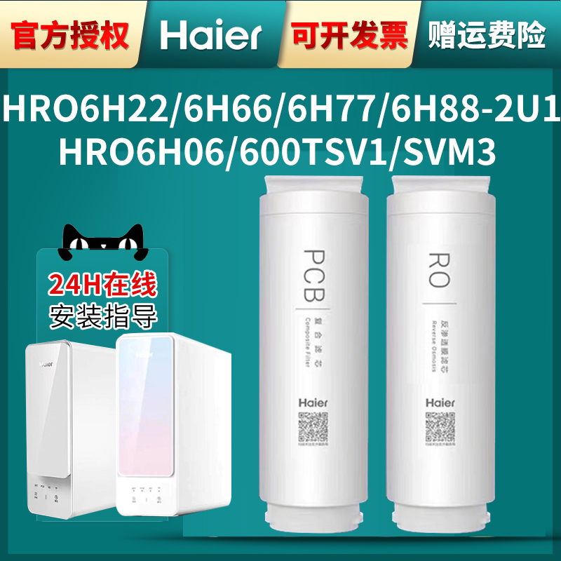 海尔净水器滤芯HRO6H66-2U16H88