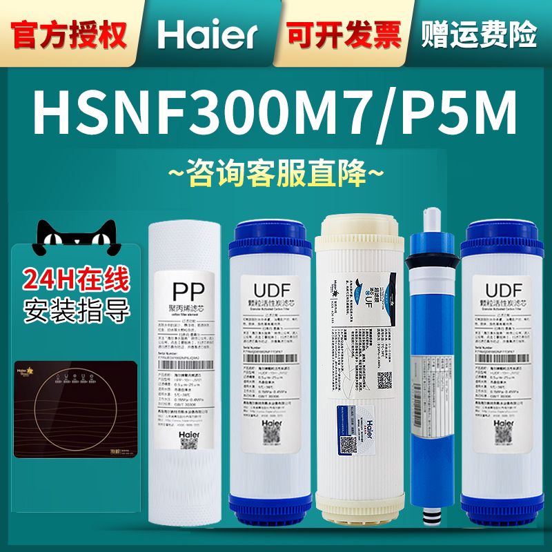 Haier/海尔P5MM7净水器原装滤芯