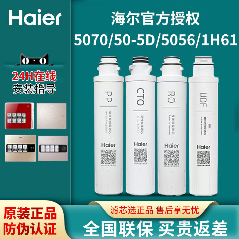 海尔净水器原装滤芯5070/50-5D