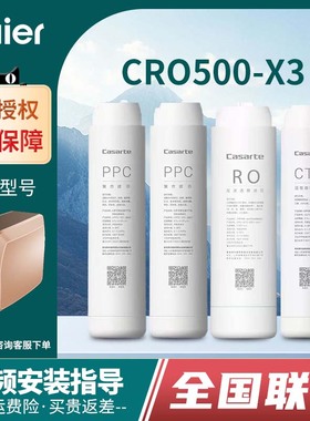 海尔卡萨帝净水器机CRO500-X3反渗透膜复合活性炭滤芯