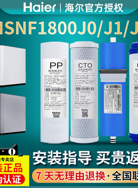 海尔施特劳斯净水器HSNF1800J0/J1/J2/1500p1(500c)家用智净滤芯