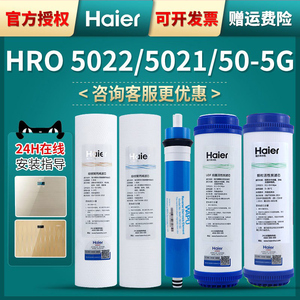 海尔净水器机滤芯HRO5021-5/5022/50-5G/7522家用换芯反渗透RO膜