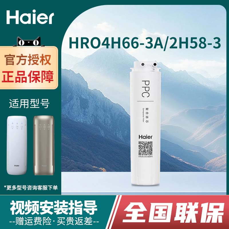 海尔hro4h66-3a/2h58净水器