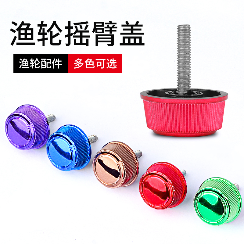 海科渔轮纺车轮配件鱼线轮摇臂盖螺母螺丝手柄通用配件摇把螺帽
