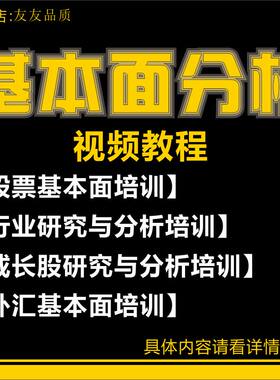 股票基本面视频公司财报外汇成长股行业研究与分析价值投资素材