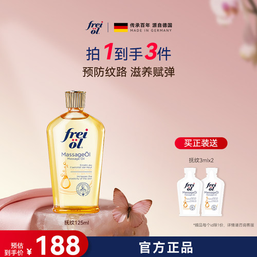 FREIOL/福来抚纹油身体按摩油