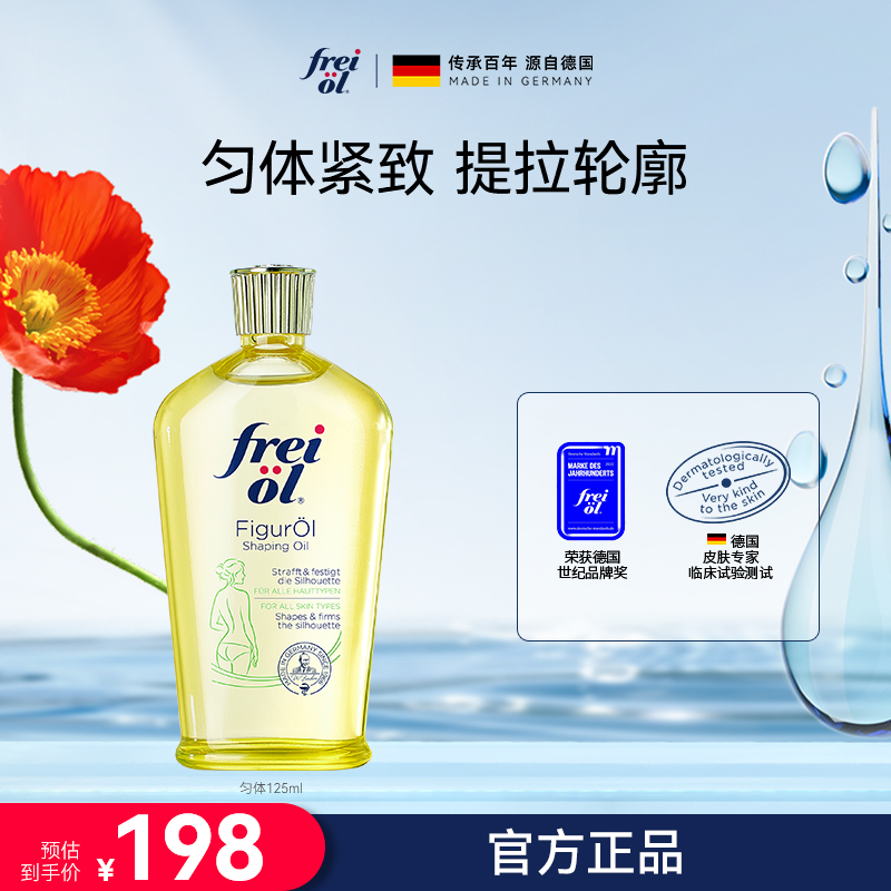 德国福来油按摩油紧致保湿