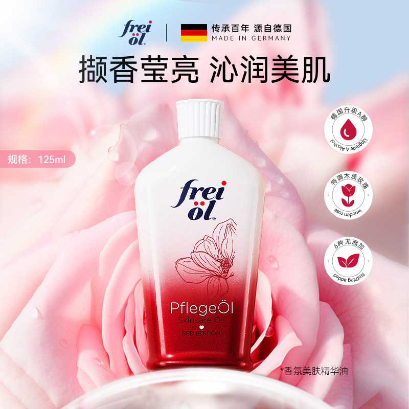 福来香氛玫瑰精华油freiol身体油
