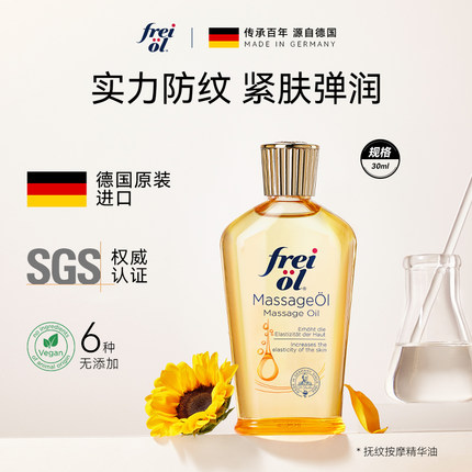 【星品体验】freiol福来抚纹油防纹身体油按摩油身体油30ml