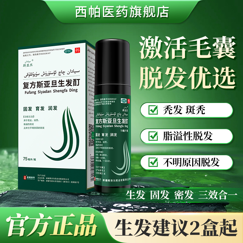 【斯亚旦】斯亚旦生发酊75ml*1瓶/盒生发育发液防脱脂溢性女性产后脱发增发密发乌发