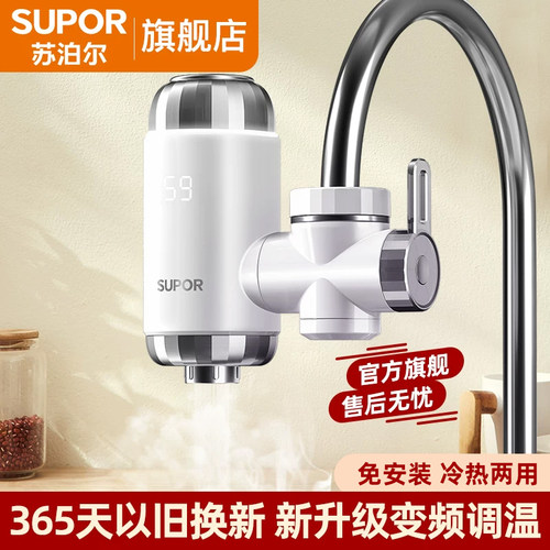 三秒即热下进水电热水龙头苏泊尔