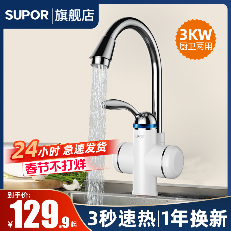 苏泊尔电热水龙头速热即热式电加热器厨房快速过水热电热水器两用