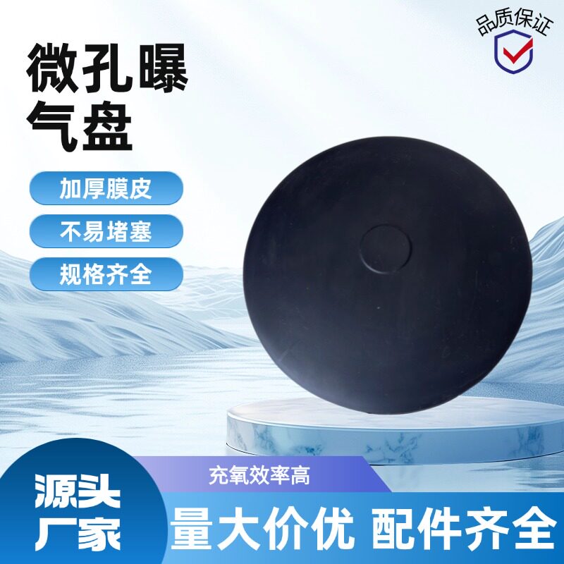 微孔曝气盘污水盘式曝气器爆气头环保小型平板暴气盘配件马鞍座