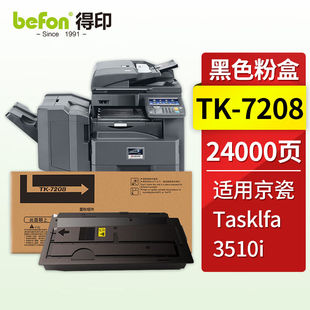 得印TK 7208粉盒适用京瓷TASKalfa3510i复印机粉盒打印机墨盒碳粉