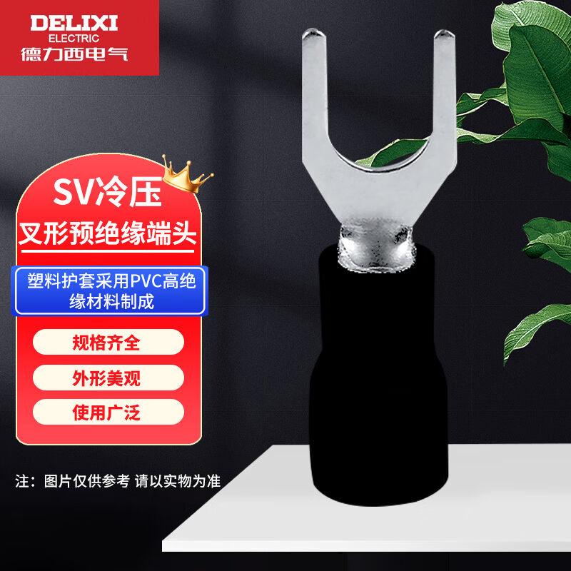 德力西电气SV冷压端子铜线耳鼻SV2-5叉形预绝缘端头黑厚0.6mm(500