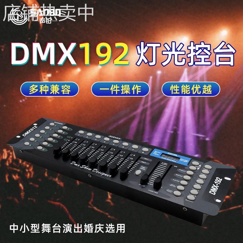 DMX192控台dmx512 舞台灯光婚庆帕灯光束摇头灯调光台控制器