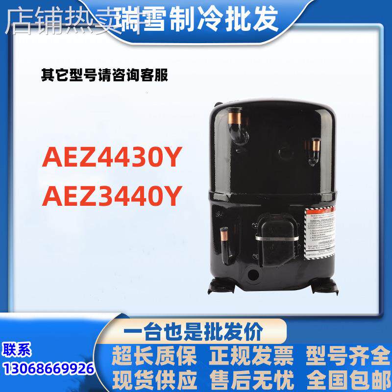 AEZ4430Y适用于泰康冰箱活塞压缩机制冷配件AEZ3440Y