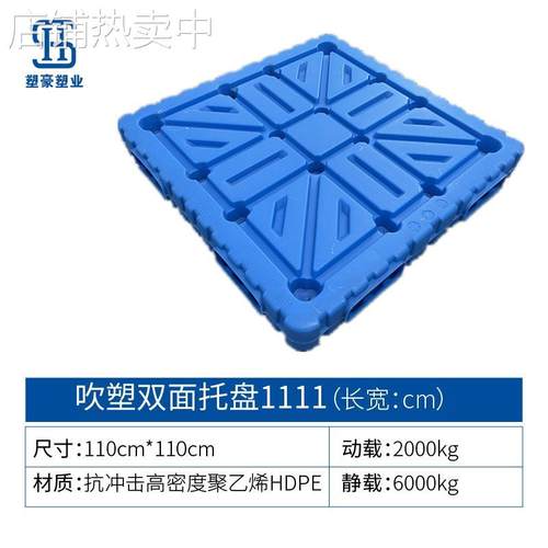 1100*1100吹塑双面塑料托盘物流周转栈板抗摔仓库防潮垫板