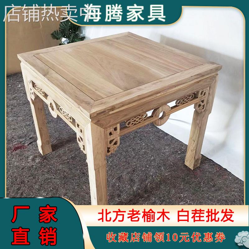 A10L老榆木方桌八仙桌正方形吃饭桌子酒店白茬中式雕花实木家具四