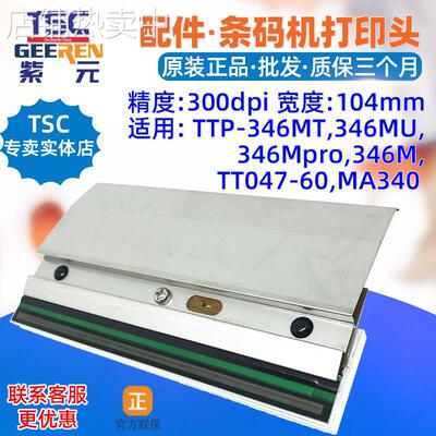 TSC TTP346MU打印头346Mpro MT TT04760 MA340条码标签头热敏头