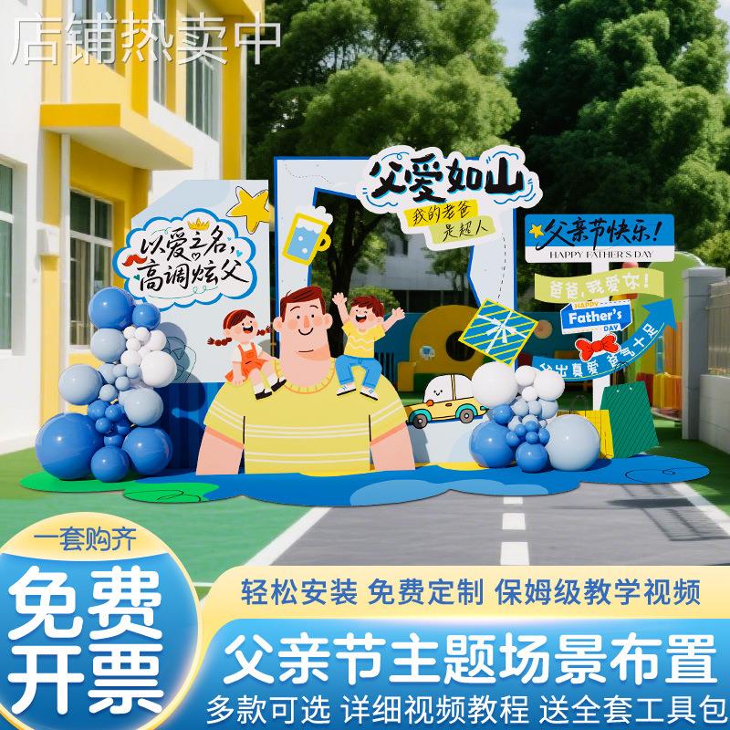 父亲节氛围布置场景装饰主题活动商场店铺幼儿园气球背景墙kt展板