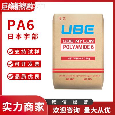 PA6 日本宇部 1030B 押出级 高粘度 高强度 易加工 耐热 塑胶原料