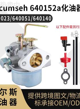 Tecumseh 640152a化油器640023 640051 640140 640152 carburetor